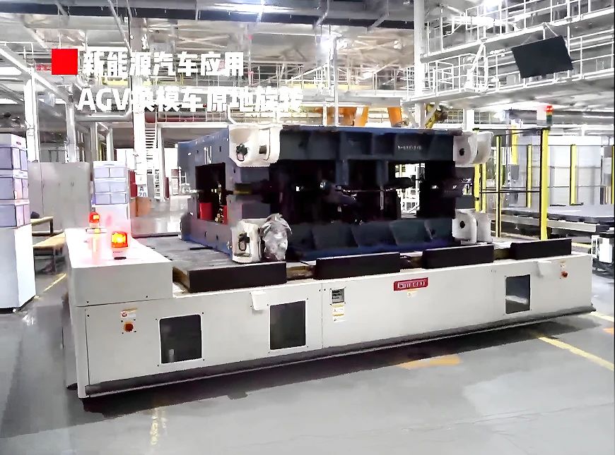 格萊富解鎖AGV換模車(chē) 在新能源汽車(chē)應(yīng)用